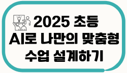 2025 (초등)AI로 나만의 맞춤형 수업 설계하기 썸네일 이미지