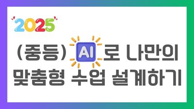 2025 (중등) AI로 나만의 맞춤형 수업 설계하기 직무연수 썸네일 이미지