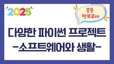 2025 다양한 파이썬 프로젝트-소프트웨어와 생활- 직무연수 썸네일 이미지