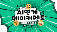 2025 AI연계 메이커멘토 직무연수(중등) 썸네일 이미지