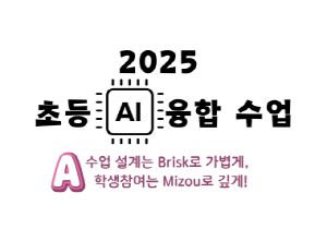 2025 초등 AI 융합수업 직무연수(수업 설계는 Brisk로 가볍게,  학생참여는 Mizou로 깊게!) 썸네일 이미지
