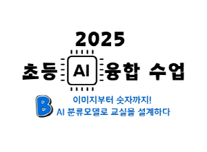2025 초등 AI 융합수업 직무연수(이미지부터 숫자까지! AI 분류모델로 교실을 설계하다) 썸네일 이미지
