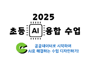 2025 초등 AI 융합수업 직무연수(공공데이터로 시작하여 AI로 해결하는 수업 디자인하기! ) 썸네일 이미지