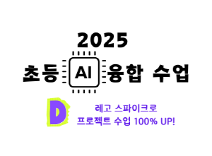 2025 초등 AI 융합수업 직무연수(레고 스파이크로 프로젝트 수업 100% UP! ) 썸네일 이미지