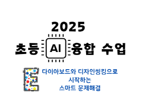 2025 초등 AI 융합수업 직무연수(다이아보드와 디자인씽킹으로 시작하는 스마트 문제해결) 썸네일 이미지