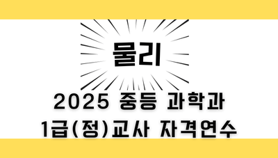 2025 중등 과학과 1급 정교사 자격 연수(물리) 썸네일 이미지