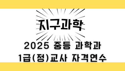 2025 중등 과학과 1급 정교사 자격 연수(지구과학) 썸네일 이미지