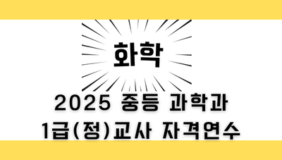 2025 중등 과학과 1급 정교사 자격 연수(화학) 썸네일 이미지