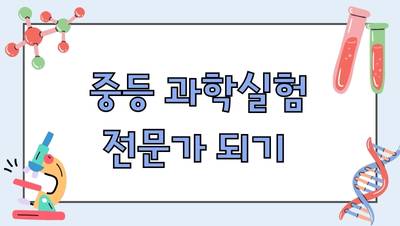 2025 중등 과학실험 전문가 되기 직무연수 썸네일 이미지