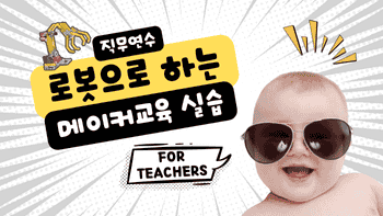 2025 로봇으로 하는 메이커교육 실습 직무연수 썸네일 이미지