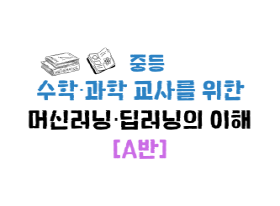 2025 중등 수학과학 교사를 위한 머신러닝딥러닝의 이해(A) 썸네일 이미지