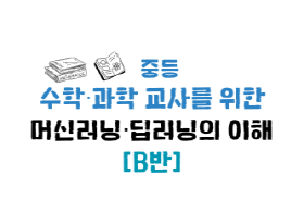 2025 중등 수학과학 교사를 위한 머신러닝딥러닝의 이해(B) 썸네일 이미지