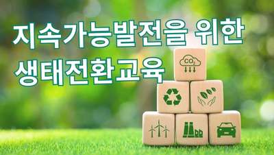 2025 지속가능발전을 위한 생태전환교육 직무연수 썸네일 이미지