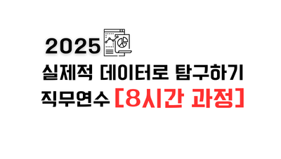 2025 실제적 데이터로 탐구하기 직무연수(8시간 과정) 썸네일 이미지