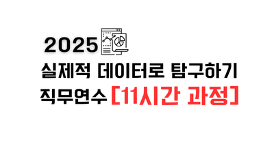 2025 실제적 데이터로 탐구하기 직무연수(11시간 과정) 썸네일 이미지