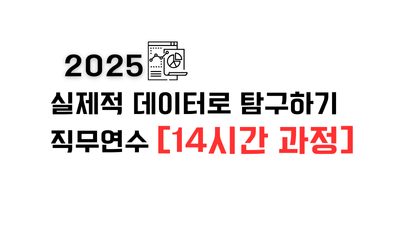 2025 실제적 데이터로 탐구하기 직무연수(14시간 과정) 썸네일 이미지