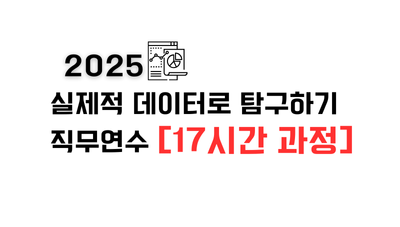 2025 실제적 데이터로 탐구하기 직무연수(17시간 과정) 썸네일 이미지