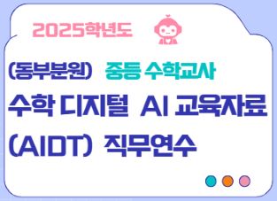 (동부분원-중등수학교사) 2025 수학 디지털 기반 교육자료(AIDT) 활용 심화 직무 연수 썸네일 이미지