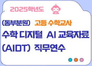 (동부분원-고등수학교사) 2025 수학 디지털 기반 교육자료(AIDT) 활용 심화 직무 연수 썸네일 이미지