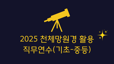 2025 천체망원경 활용 직무연수(기초·중등) 썸네일 이미지