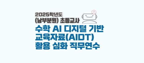 (남부분원-초등교사)2025 수학 디지털 기반 교육자료(AIDT)활용 심화 직무 연수  썸네일 이미지