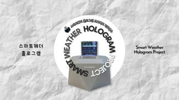 2025 스마트웨더 홀로그램 프로젝트 직무연수 썸네일 이미지