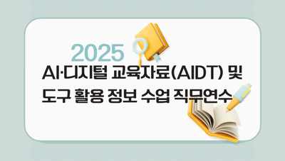 2025 AI·디지털 교육자료(AIDT) 및 도구 활용 정보 수업 직무연수 썸네일 이미지