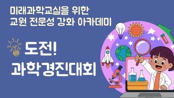 미래과학교실을 위한 교원 전문성 강화 아카데미-도전! 과학경진대회 썸네일 이미지