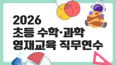 2026 초등 수학·과학 영재교육 직무연수 썸네일 이미지