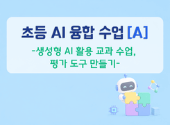 2026 초등 AI 융합 수업 직무연수(A)_생성형 AI 활용 교과 수업, 평가 도구 만들기 썸네일 이미지