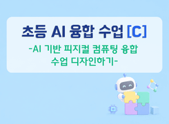 2026 초등 AI 융합 수업 직무연수(C)_AI 기반 피지컬 컴퓨팅 융합 수업 디자인하기 썸네일 이미지