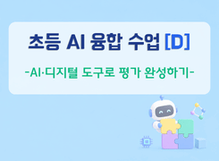 2026 초등 AI 융합 수업 직무연수(D)_AI·디지털 도구로 평가 완성하기 썸네일 이미지