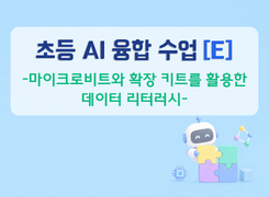 2026 초등 AI 융합 수업 직무연수(E)_마이크로비트와 확장 키트를 활용한 데이터 리터러시 썸네일 이미지