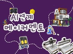 2026 AI연계 메이커멘토 직무연수(중등) 썸네일 이미지