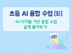 2026 초등 AI 융합 수업 직무연수(B)_AI·디지털 기반 융합 수업 설계 톺아보기 썸네일 이미지