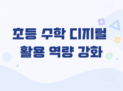 2026 초등 수학 디지털 활용 역량 강화 직무연수 썸네일 이미지