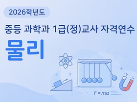 2026학년도 중등 과학과 1급(정)교사 자격연수(물리) 썸네일 이미지