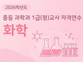 2026학년도 중등 과학과 1급(정)교사 자격연수(화학) 썸네일 이미지