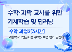 2026 수학·과학 교사를 위한 기계학습 및 딥러닝 이해 직무연수_수학 과정2 썸네일 이미지