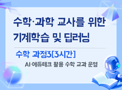 2026 수학·과학 교사를 위한 기계학습 및 딥러닝 이해 직무연수_수학 과정3 썸네일 이미지