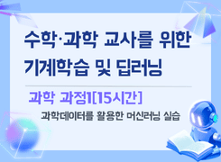 2026 수학·과학 교사를 위한 기계학습 및 딥러닝 이해 직무연수_과학 과정1 썸네일 이미지