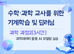 2026 수학·과학 교사를 위한 기계학습 및 딥러닝 이해 직무연수_과학 과정2 썸네일 이미지