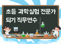 2026 초등 과학실험 전문가 되기 직무연수 썸네일 이미지