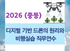 2026 (중등) 디지털 기반 드론의 원리와 비행실습 직무연수 썸네일 이미지