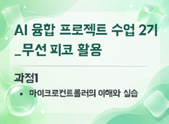 2026 AI 융합 프로젝트 수업 직무연수 2기(무선 피코 활용)_과정1 썸네일 이미지