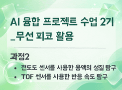 2026 AI 융합 프로젝트 수업 직무연수 2기(무선 피코 활용)_과정2 썸네일 이미지
