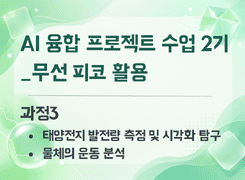 2026 AI 융합 프로젝트 수업 직무연수 2기(무선 피코 활용)_과정3 썸네일 이미지