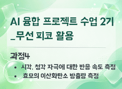 2026 AI 융합 프로젝트 수업 직무연수 2기(무선 피코 활용)_과정4 썸네일 이미지