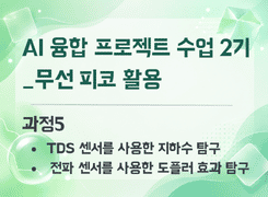 2026 AI 융합 프로젝트 수업 직무연수 2기(무선 피코 활용)_과정5 썸네일 이미지