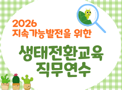 2026 지속가능발전을 위한 생태전환교육 직무연수 썸네일 이미지